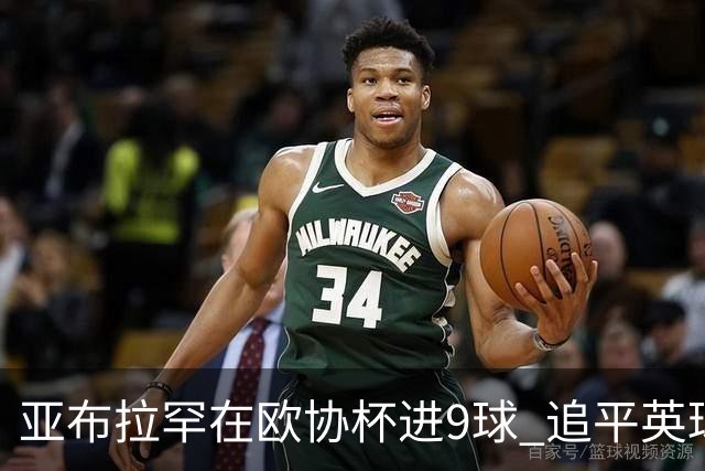 亚布拉罕在欧协杯进9球 追平英球员欧战进球纪录