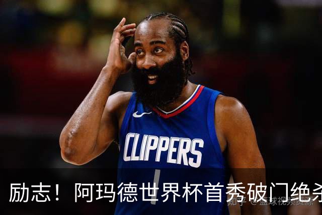 励志！阿玛德世界杯首秀破门绝杀，他曾是非洲人口贩卖的受害者