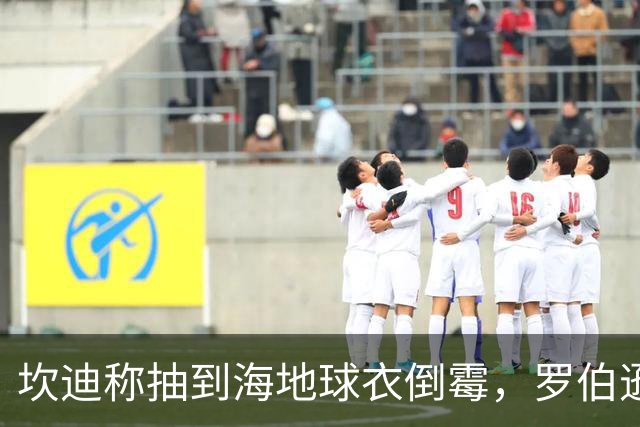 坎迪称抽到海地球衣倒霉，罗伯逊：不惊讶 我们防他们防得很好