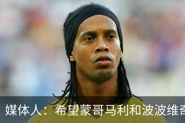 媒体人：希望蒙哥马利和波波维奇同路，强悍对抗+给足速度反击