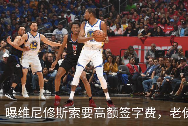 曝维尼修斯索要高额签字费，老佛爷明确拒绝，留欧洲只能选阿森纳