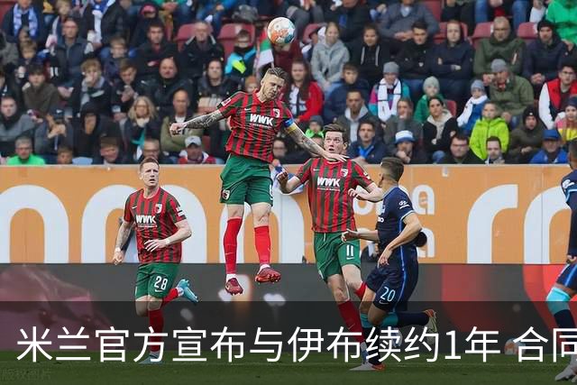 米兰官方宣布与伊布续约1年 合同到期时他接近42岁