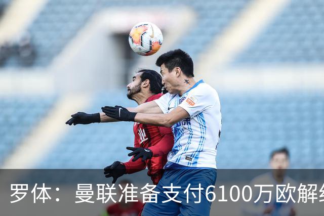 罗体：曼联准备支付6100万欧解约金签下布雷默