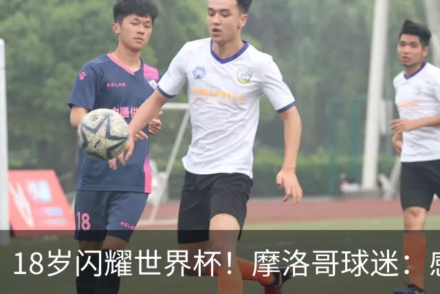 18岁闪耀世界杯！摩洛哥球迷：感谢德尚没招布阿迪，把他留给我们