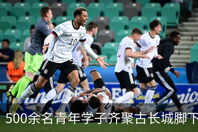 500余名青年学子齐聚古长城脚下赴山野之约