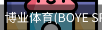 博业体育(BOYE SPORTS)唯一官方网站